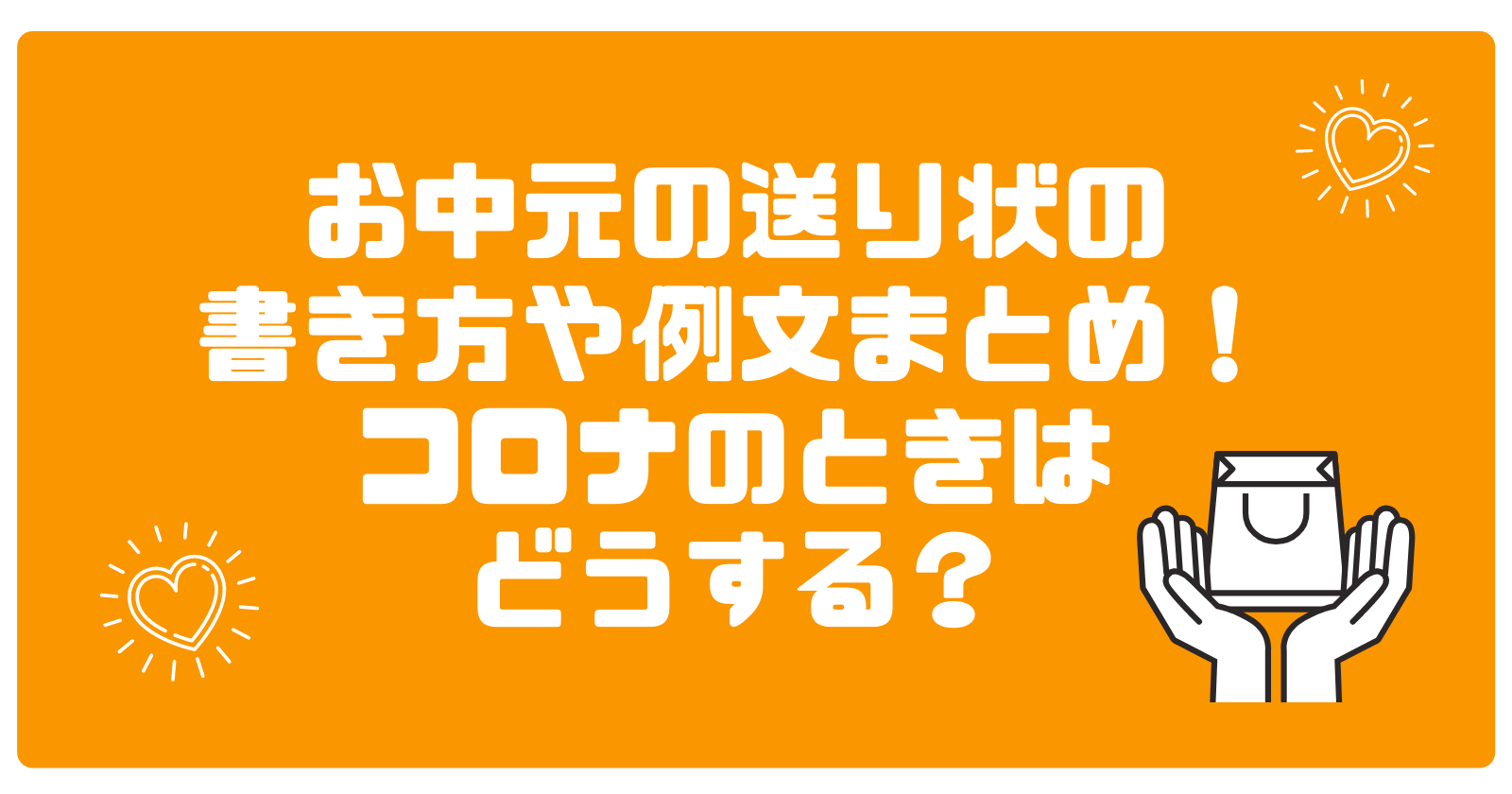 お中元の送り状の書き方や例文まとめ コロナのときはどうする ゆいかブログ