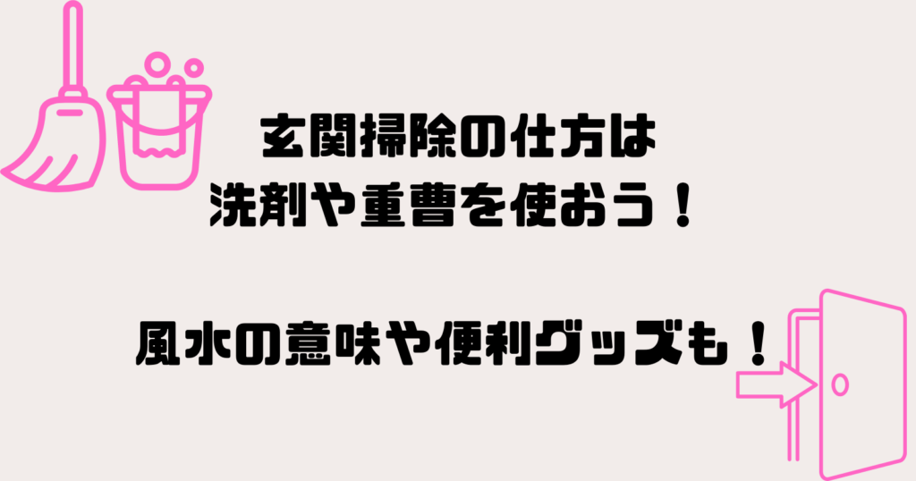玄関掃除の仕方は洗剤や重曹を使おう!風水の意味や便利グッズも!