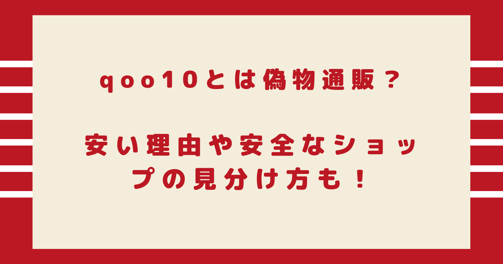 qoo10とは偽物通販?安い理由や安全なショップの見分け方も!