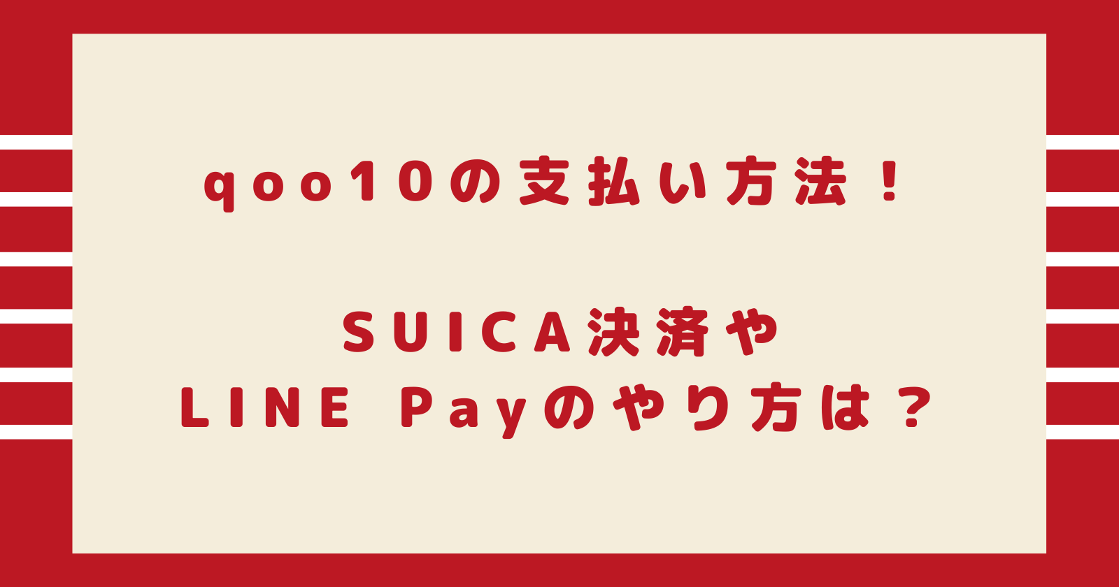 qoo10の支払い方法！SUICA決済やLINE Payのやり方は？