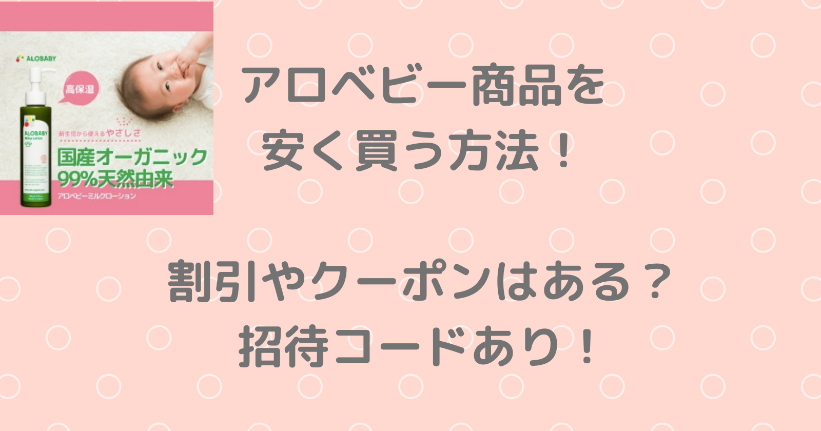 アロベビー商品を安く買う方法!割引やクーポンはある?招待コードあり!