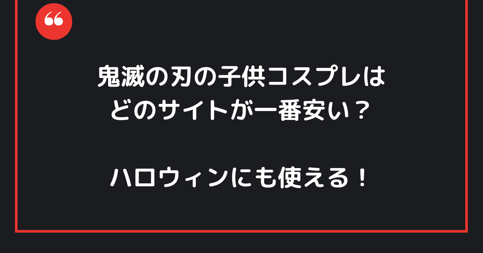 鬼滅の刃の子供コスプレはどのサイトが一番安い?ハロウィンにも使える!