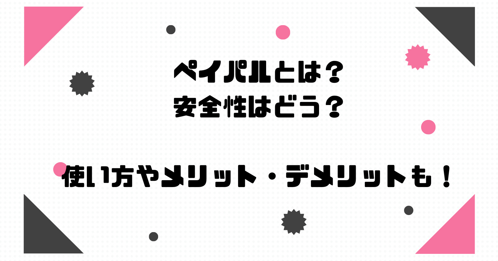 ペイパルとは?安全性はどう?使い方やメリット・デメリットも!