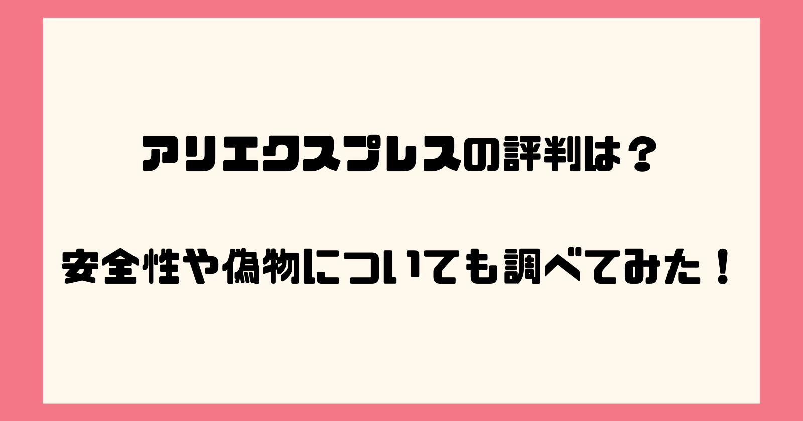 アリエクスプレスの評判は？安全性や偽物についても調べてみた！