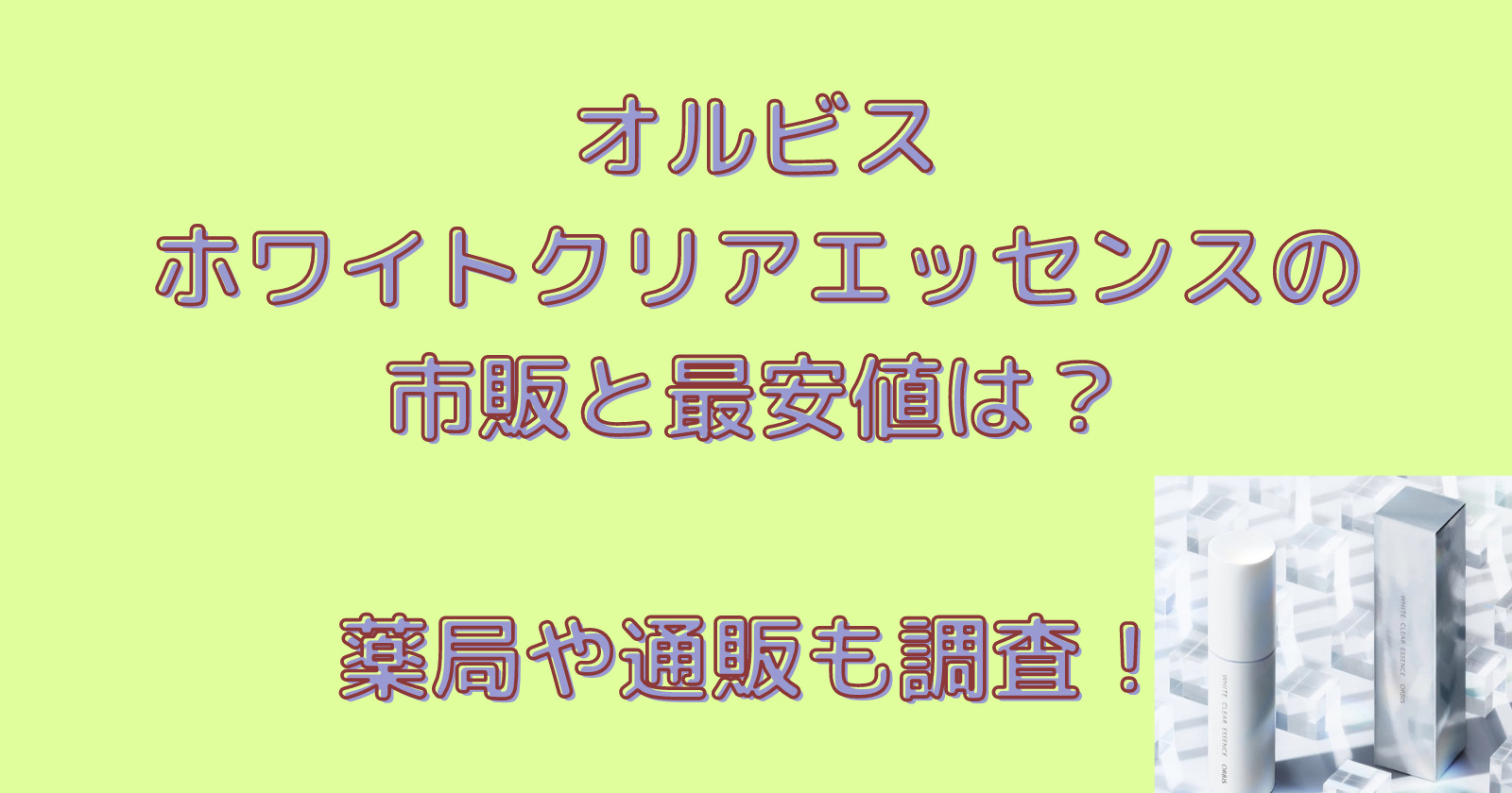 オルビスホワイトクリアエッセンスの市販と最安値は?薬局や通販も調査!