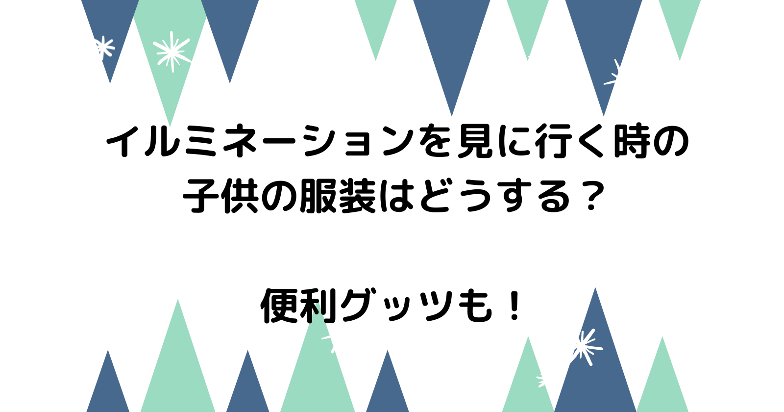 イルミネーションを見に行く時の子供の服装はどうする?便利グッツも!