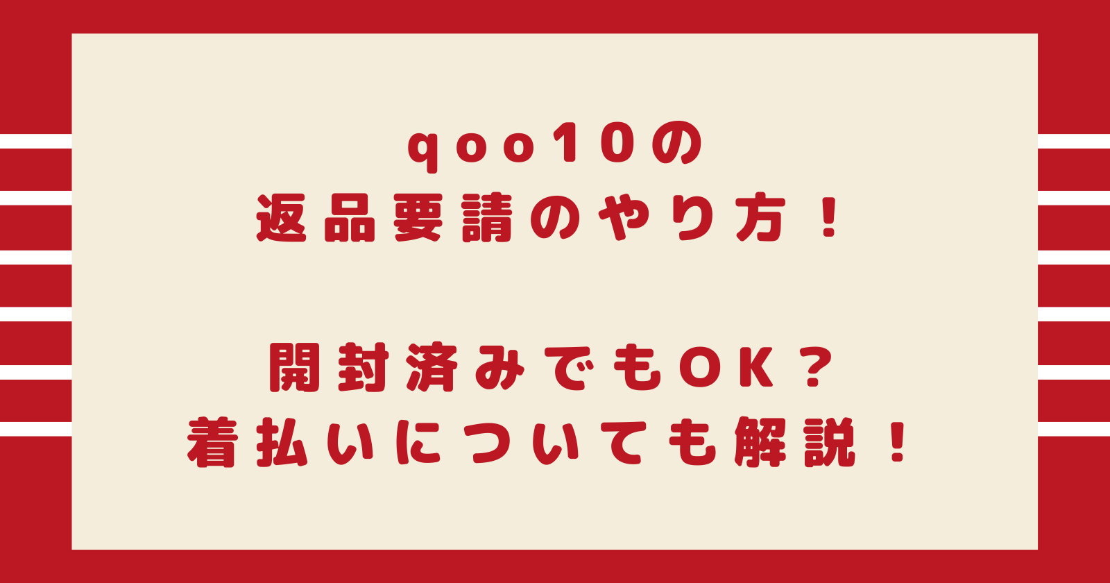 qoo10の返品要請のやり方!開封済みでもOK?着払いについても!