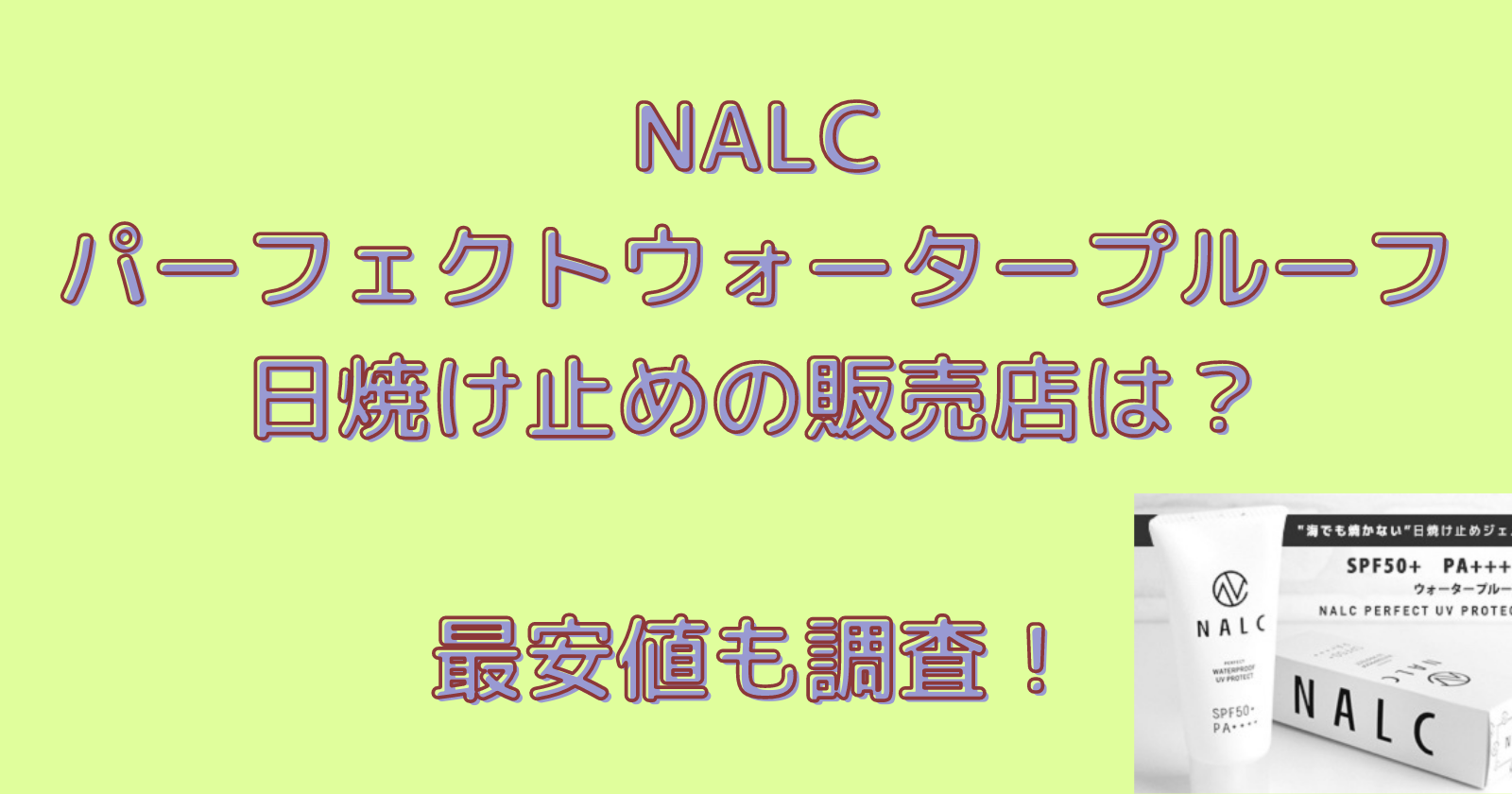 NALCパーフェクトウォータープルーフ日焼け止めの販売店は?最安値も調査!