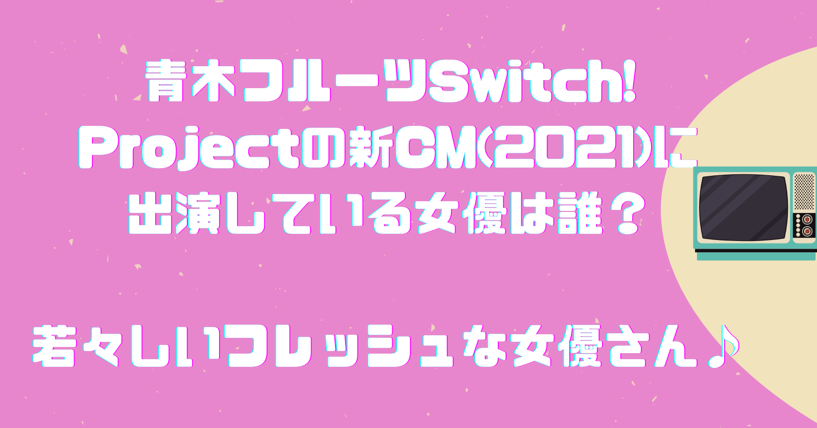 青木フルーツswitch Projectの新cm 21 に出演している女優は誰 若々しいフレッシュな女優さん ゆいかブログ