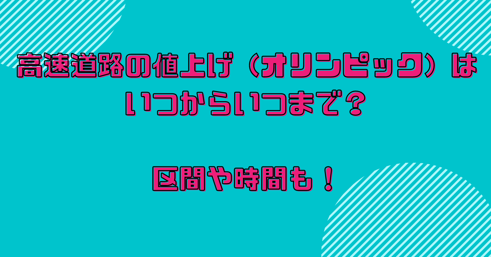 高速道路の値上げ（オリンピック）はいつからいつまで？区間や時間も！